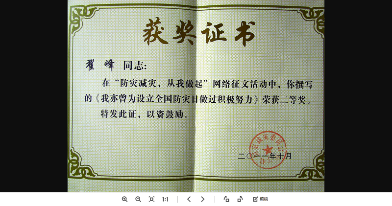 翟峰文章榮獲國家減災(zāi)委有關(guān)方面全國征文二等獎證書
