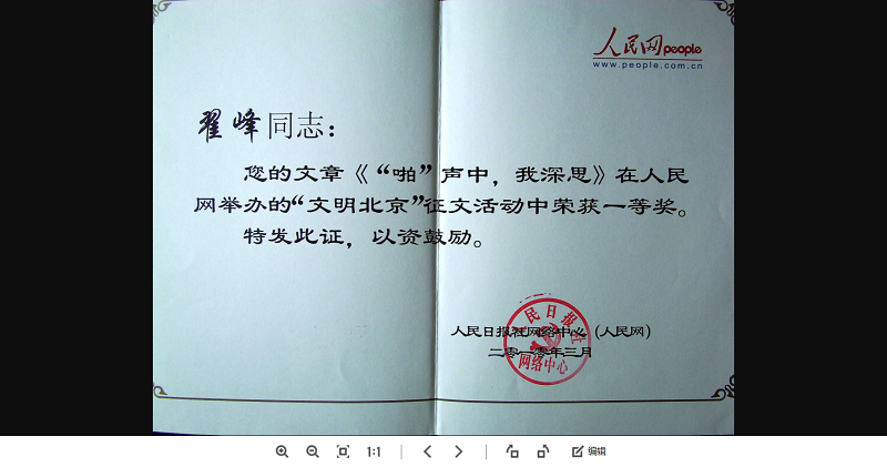 翟峰文章榮獲人民網(wǎng)有關(guān)方面全國征文一等獎證書（2010