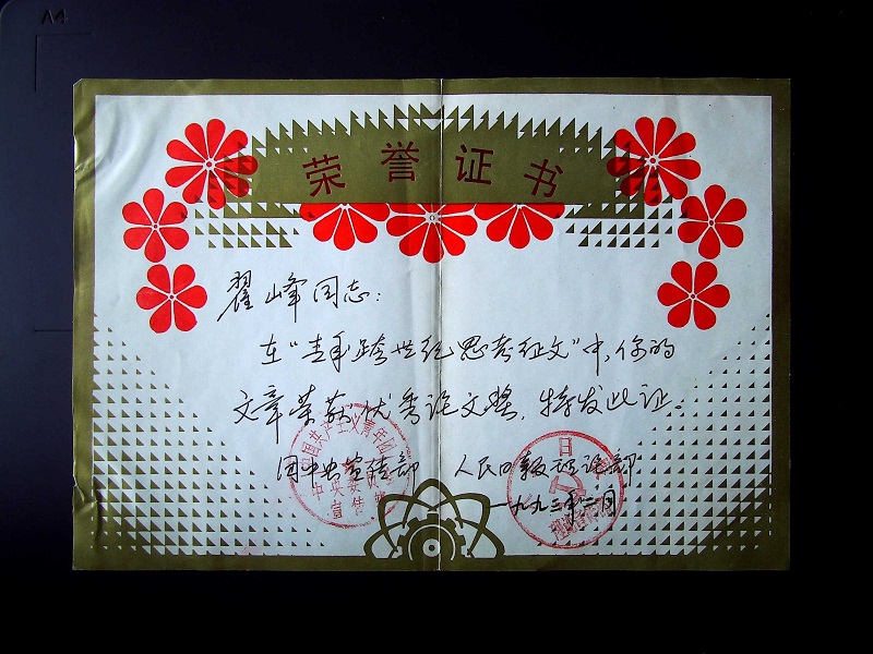 翟峰文章榮獲團(tuán)中央和人民日報理論征文獎證書