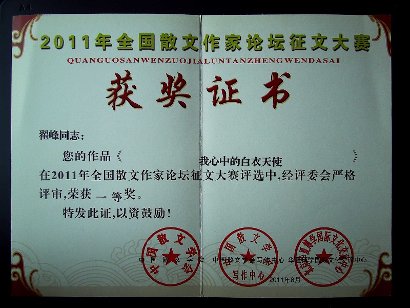 翟峰文章榮獲中國散文學(xué)會一等獎證書