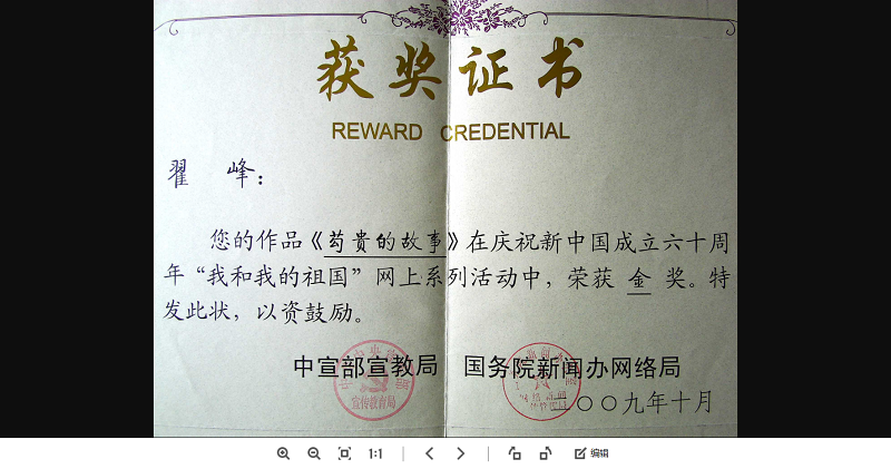 翟峰文章榮獲中宣部暨國務(wù)院新聞辦有關(guān)方面全國征文金獎證書