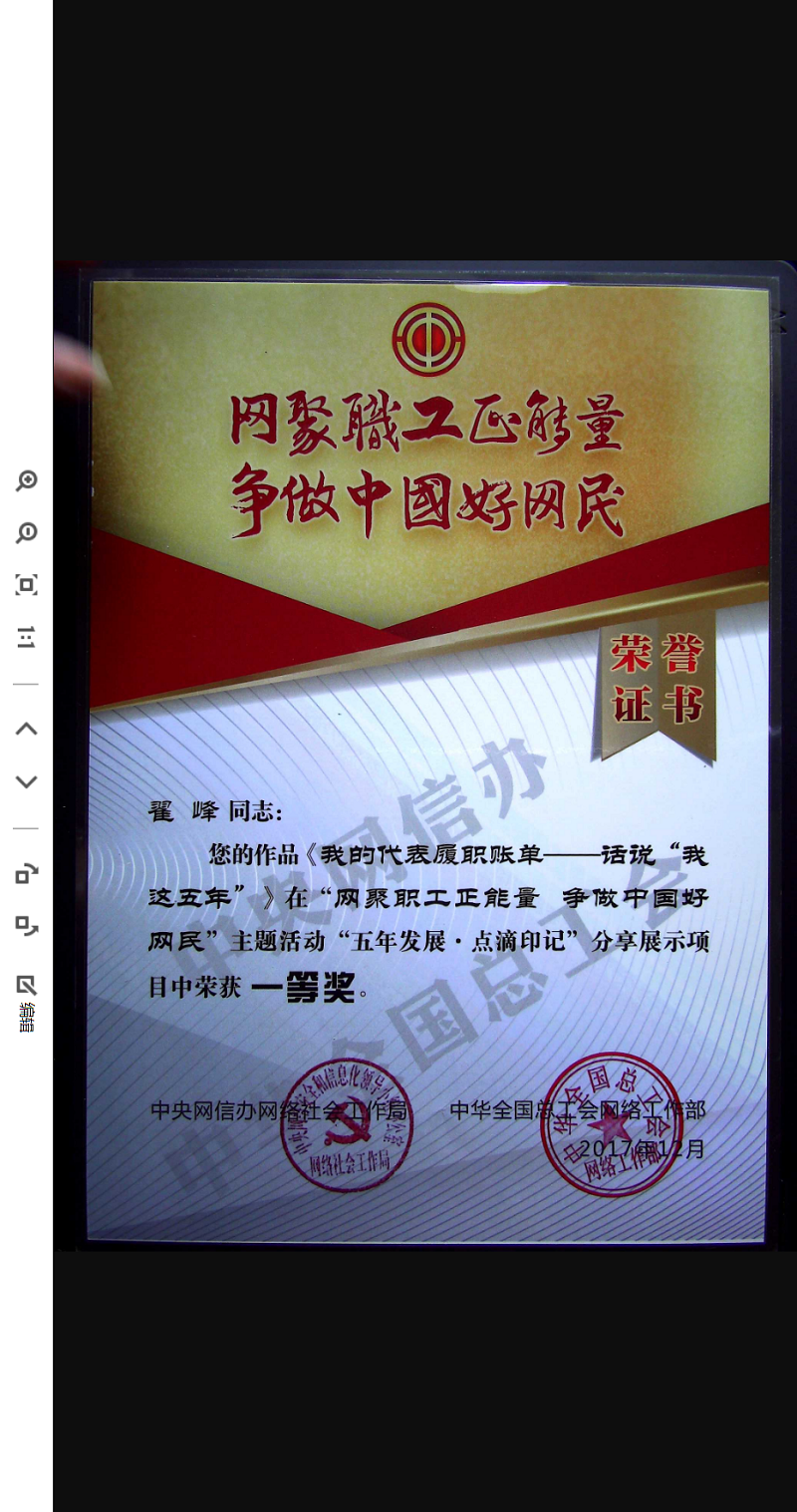 翟峰文章榮獲中央網(wǎng)信辦暨全國總工會有關(guān)方面頒發(fā)的全國征文一等獎證書（2017