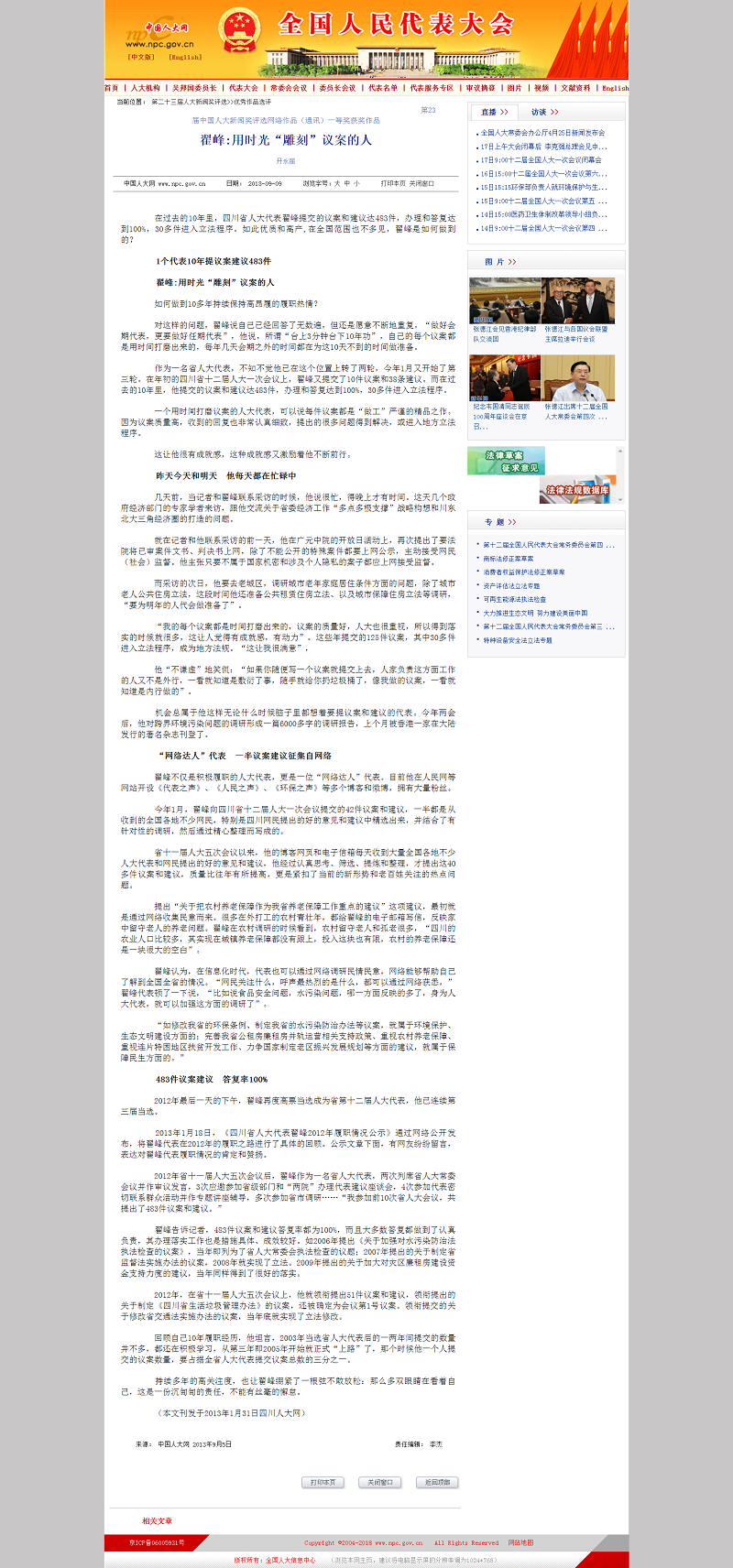 中國人大網(wǎng)發(fā)表《翟峰：用時光“雕刻”議案的人》