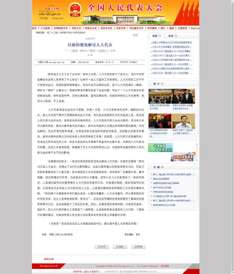 中國人大網(wǎng)發(fā)表《以新的視角解讀人大代表》