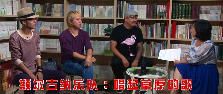 額爾古納樂隊(duì)：唱起草原的歌