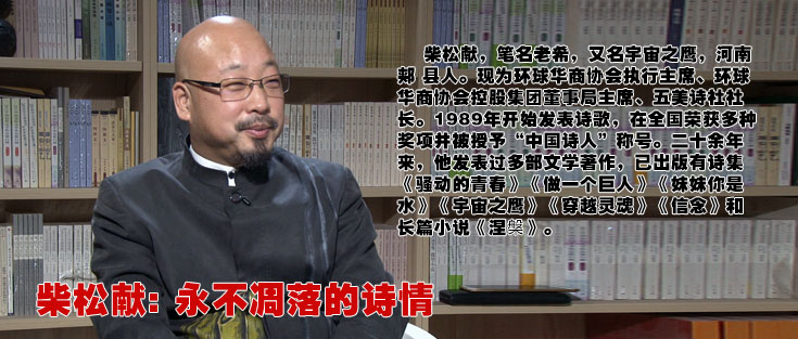 柴松獻(xiàn): 永不凋落的詩情